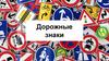 Дорожные знаки. Группы знаков