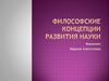 Философские концепции развития науки