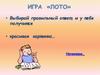 Игра «Лото»