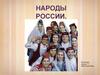 Народы России. Татары