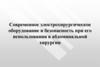 Современное электрохирургическое оборудование и безопасность при его использовании в абдоминальной хирургии
