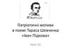 Патріотичні мотиви в поемі Тараса Шевченка «Іван Підкова». Урок 16