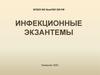 Инфекционные экзантемы