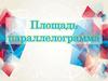 Площадь параллелограмма