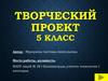 Творческий проект. 5 класс