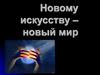 Новому искусству – новый мир