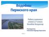 Водоемы Пермского края