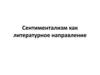 Сентиментализм как литературное направление