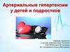 Артериальные гипертензии у детей и подростков кафедра педиатрии и детских инфекционных болезней