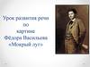 Урок развития речи по картине Фёдора Васильева «Мокрый луг»