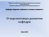 Кафедра "Бурение нефтяных и газовых скважин". О перспективах развития кафедры