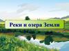 Реки и озера Земли (7 класс)