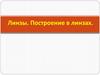 Линзы. Построение в линзах. Собирающие линзы