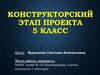 Конструкторский этап проекта. 5 класс