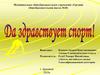 Да здравствует спорт!