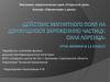 Действие магнитного поля на движущуюся заряженную частицу. Сила Лоренца. 11 класс