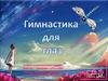Гимнастика для глаз
