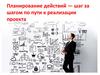 Планирование действий — шаг за шагом по пути к реализации проекта