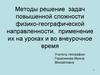 Методы решение задач повышенной сложности физико-географической направленности, применение их на уроках и во внеурочное время