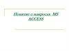 Понятие о макросах MS ACCESS