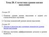 Статистика уровня жизни населения. Лекция 29