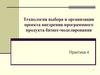Технология выбора и организации проекта внедрения программного продукта бизнес-моделирования