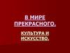 В мире прекрасного. Культура и искусство