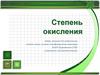 Степень окисления