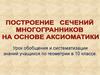 Урок обобщения и систематизации знаний учащихся по геометрии в 10 классе
