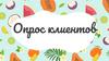 Опрос клиентов
