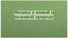 Физика в живой и неживой природе. Сила поверхностного натяжения