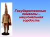 Государственные символы - национальная гордость