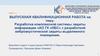 Разработка комплексной системы защиты информации «АО ГК «НБС» с разработкой виброакустической защиты выделенного помещения