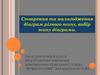 Створення та налагодження діаграм різного типу, вибір типу діаграми