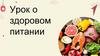 Урок о здоровом питании. Японская кухня