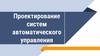Проектирование систем автоматического управления
