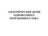 Электрические цепи однофазного переменного тока