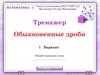 Тренажер "Обыкновенные дроби". Вариант 1. 5 класс