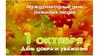 Мероприятия, посвященные Дню пожилых людей. Праздничный концерт, с участием самодеятельного коллектива ветеранов «Супербабушки»