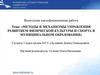 Методы и механизмы управления развитием физической культуры и спорта в муниципальном образовании