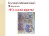 Михаил Михайлович Зощенко «Не надо врать»