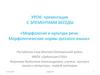 Морфология и культура речи. Морфологические нормы русского языка. Республика Саха (Якутия) Олёкминский район