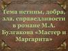 Тема истины, добра, зла, справедливости в романе М.А. Булгакова «Мастер и Маргарита»