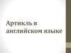Артикль в английском языке