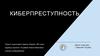 Киберпреступность