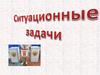 Ситуационные задачи