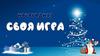 Новогодняя Своя игра