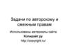 Задачи по авторскому и смежным правам