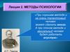 Методы психологии