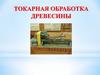 Токарная обработка древесины